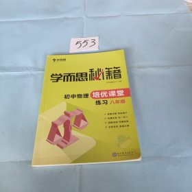 学而思 2017年新版学而思秘籍·初中物理培优课堂练习 八年级 初二