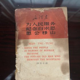 为人民服务 纪念白求恩 愚公移山 汉英对照 1967年东方红出版社