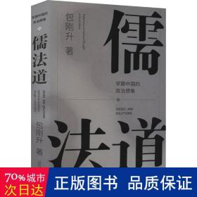 儒法道 早期中国的政治想象 政治理论 包刚升 新华正版