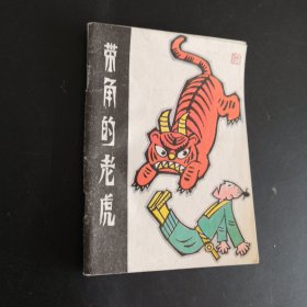 帶角的老虎