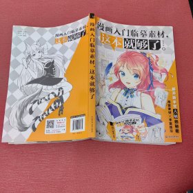 漫画入门临摹素材,这本就够了