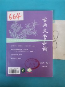 古典文学知识（2021 5）