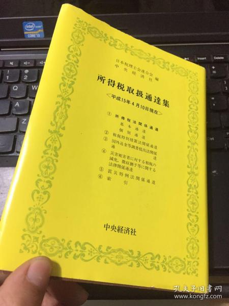 法人税取扱通达集 【原版日本日文平成15年5月】实物拍照，详见图