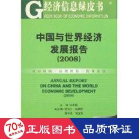 中國與世界經(jīng)濟(jì)發(fā)展報告(2008) 社會科學(xué)總論、學(xué)術(shù) 王長勝