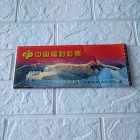 中国福利彩票(辽宁省彩票发行中心赠)