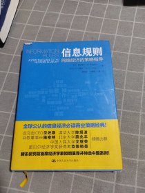 信息规则 网络经济的策略指导