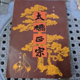 太極正宗
