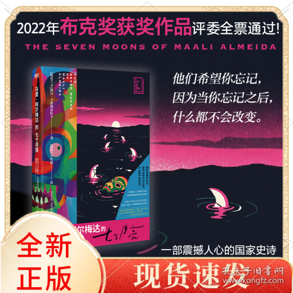 马里·阿尔梅达的七个月亮/[斯里兰卡]谢汉·卡鲁纳蒂拉卡