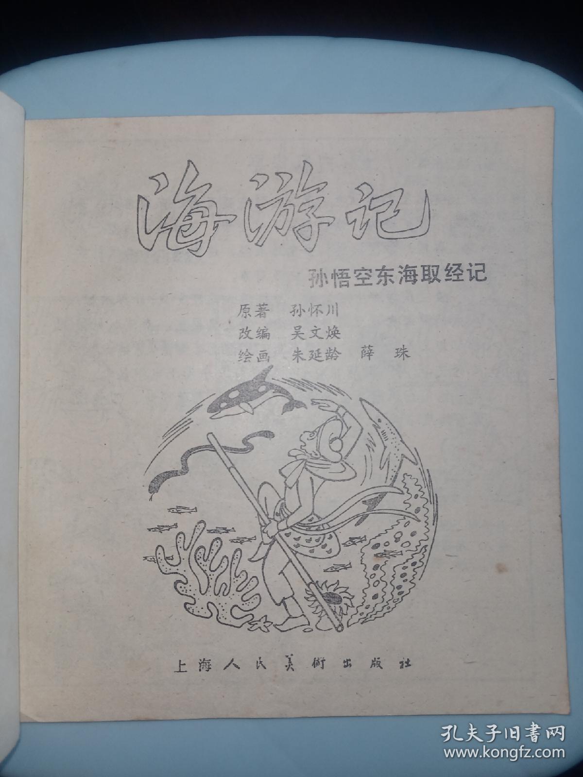 连环画上海版动画大王《海游记》孙悟空东海取经记