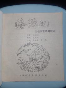 连环画上海版动画大王《海游记》孙悟空东海取经记