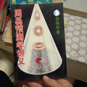 周易预测学讲义【原版 实拍 封面带有防伪标记】