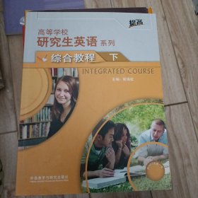 研究生英语综合教程下(配光盘)(高等学校研究生英语提高系列)(2021版)