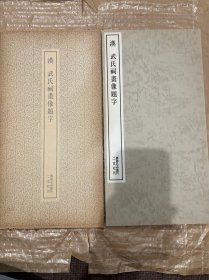 N  书迹名品丛刊 -- 汉 武氏祠画像题字 初版一刷