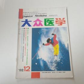 大众医学1992 12