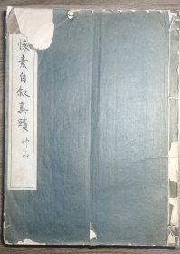 僧怀素自叙真迹【日本昭和32年（1957）清雅堂珂罗版印行。一函一册。大开本。】