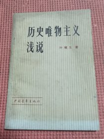 历史唯物主义浅说