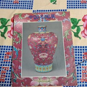 中国陶瓷展