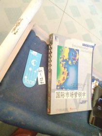 国际市场营销学(第10版)
