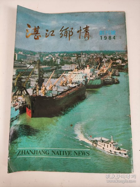 湛江乡情（广东省优秀侨刊 ） 1984年1期 创刊号【内容有：广州湾风情、寸金桥史话、陈济棠夫人墓纪事、雷州红豆—雷剧等】