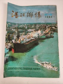 湛江乡情（广东省优秀侨刊 ） 1984年1期 创刊号【内容有：广州湾风情、寸金桥史话、陈济棠夫人墓纪事、雷州红豆—雷剧等】