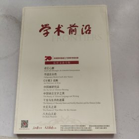 学术前沿 庆祝新中国成立70周年特别呈现 范曾文论专辑 老庄心解 书道法自然 《尔雅》说略 中国画研究 中国语言文字之美 干支与生