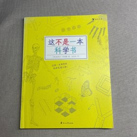 这不是一本科学书