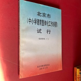 北京市中小学德育整体化工作纲要试行