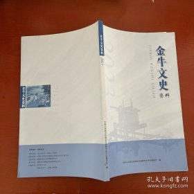 金牛文史资料2023