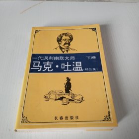 马克·吐温精品集.下卷