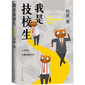 我是技校生 中国现当代文学 杨袭 新华正版