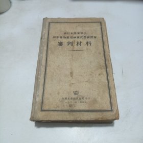 前日本陆军军人因准备和使用细菌武器被控案审判材料