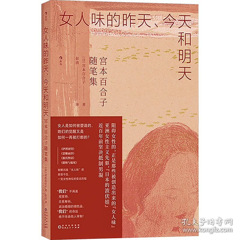 女人味的昨天、今天和明天 宫本百合子随笔集(日)宫本百合子WX