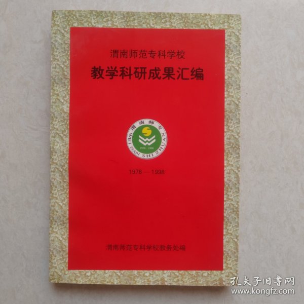 渭南师范专科学校教学科研成果汇编1978-1998