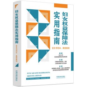 正版 妇女权益保障法实用指南（含文书范本、典型案例） 中国法制出版社 9787521627053