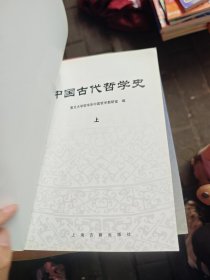 中国古代哲学史（上下）