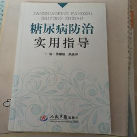 糖尿病防治实用指导