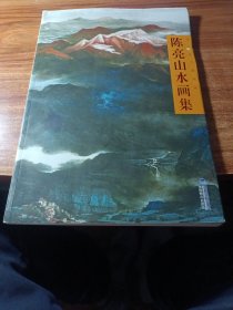 当代实力派画家，陈亮山水画集