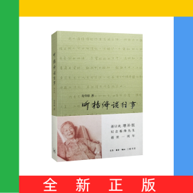 聽楊絳談往事