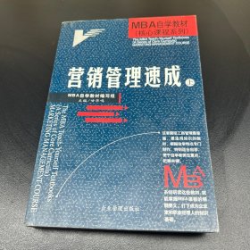 MBA自学教材--营销管理速成(上册)