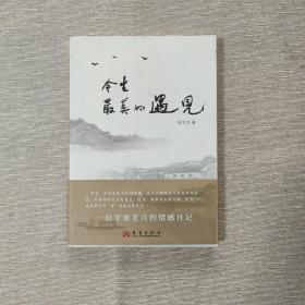 今生，最美的遇见