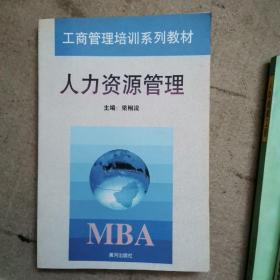 人力資源管理