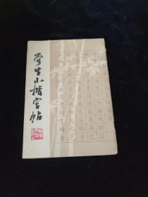 学生小楷字帖