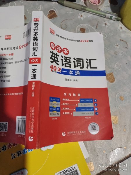 专升本英语词汇40天一本通