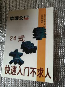 24式太极拳快速入门不求人