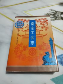 南京工会志一版一印【江渭清签名，印章】