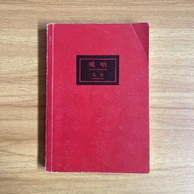 呐喊（初版百年纪念版）鲁迅亲定的传世母本，内封复原鲁迅亲手设计的初版封面