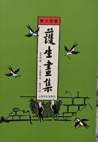 护生画集（青少年版）