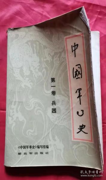 中国军事史 第一卷 兵器 83年1版1印 包邮挂刷