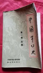 中国军事史 第一卷 兵器 83年1版1印 包邮挂刷