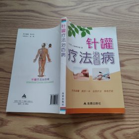 针罐疗法治百病